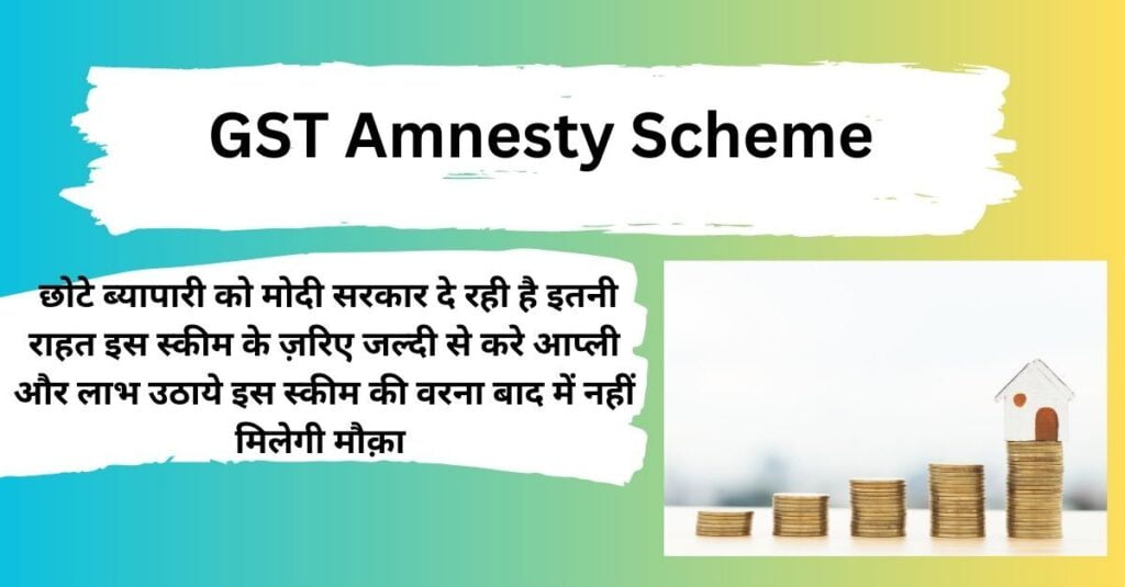 GST Amnesty Scheme 2023
