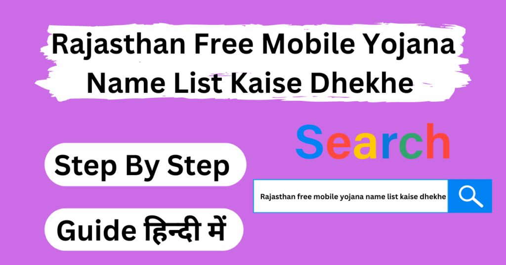 Rajasthan free mobile yojana name list kaise dhekhe