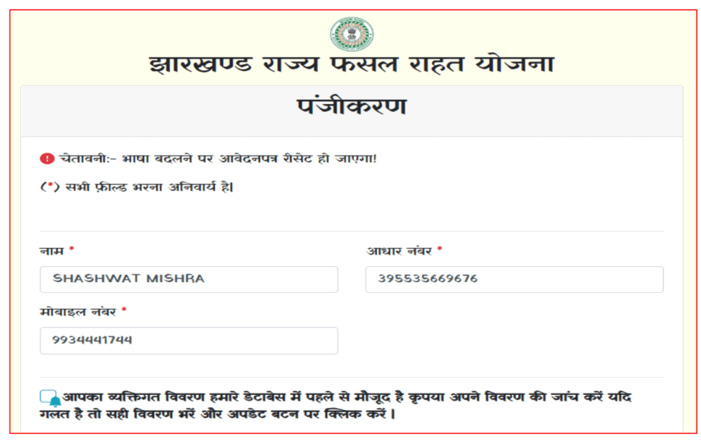 झारखंड राज्य फसल राहत योजना PDF 